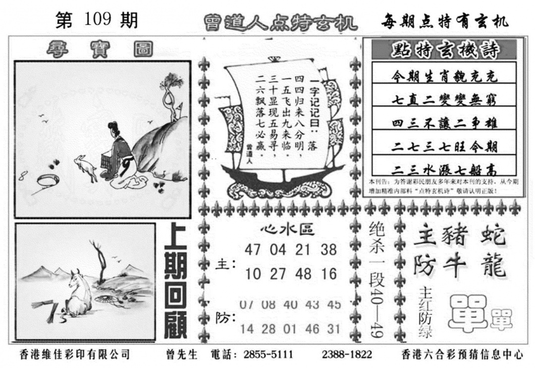 六合彩109期曾道人点特玄机加大版(黑白)