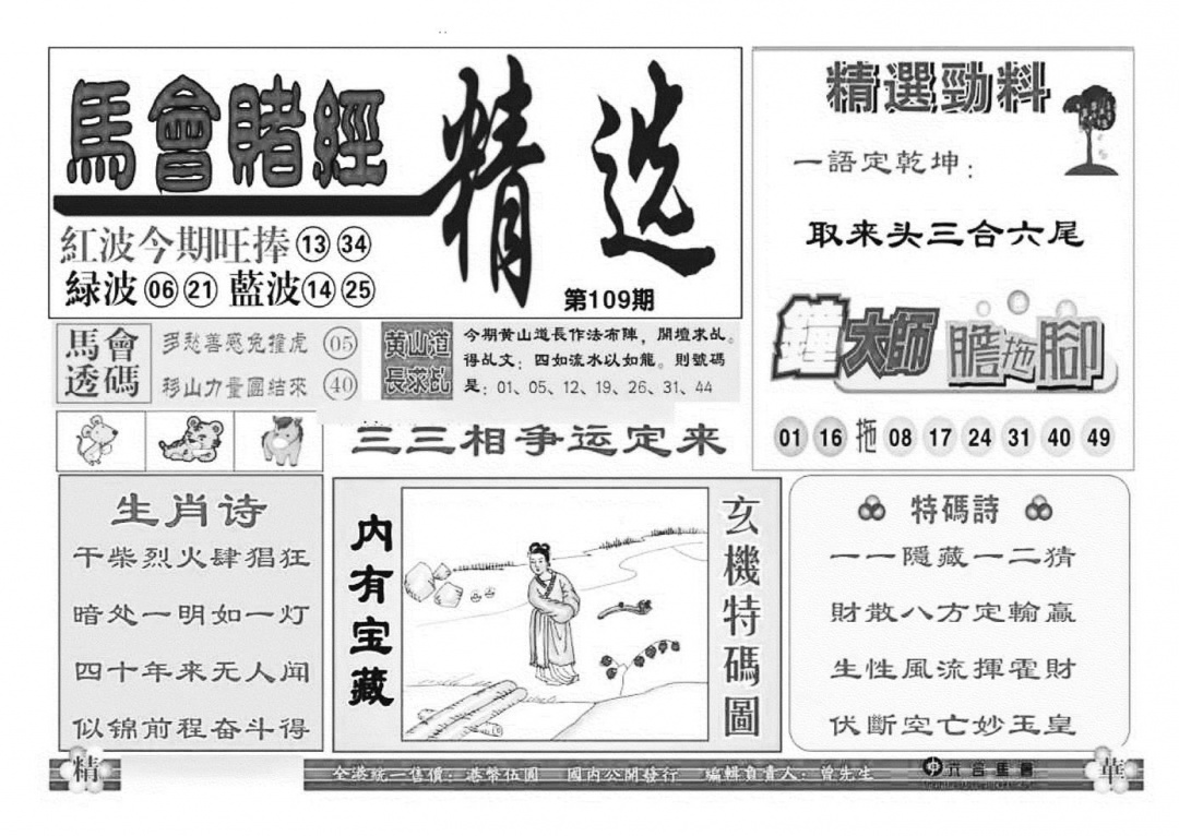 六合彩109期赌经精选(特准)(黑白)