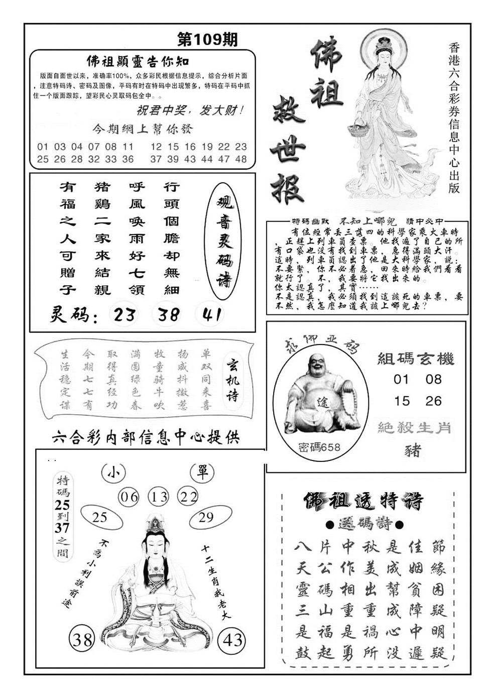 六合彩109期佛祖救世(特准)(黑白)