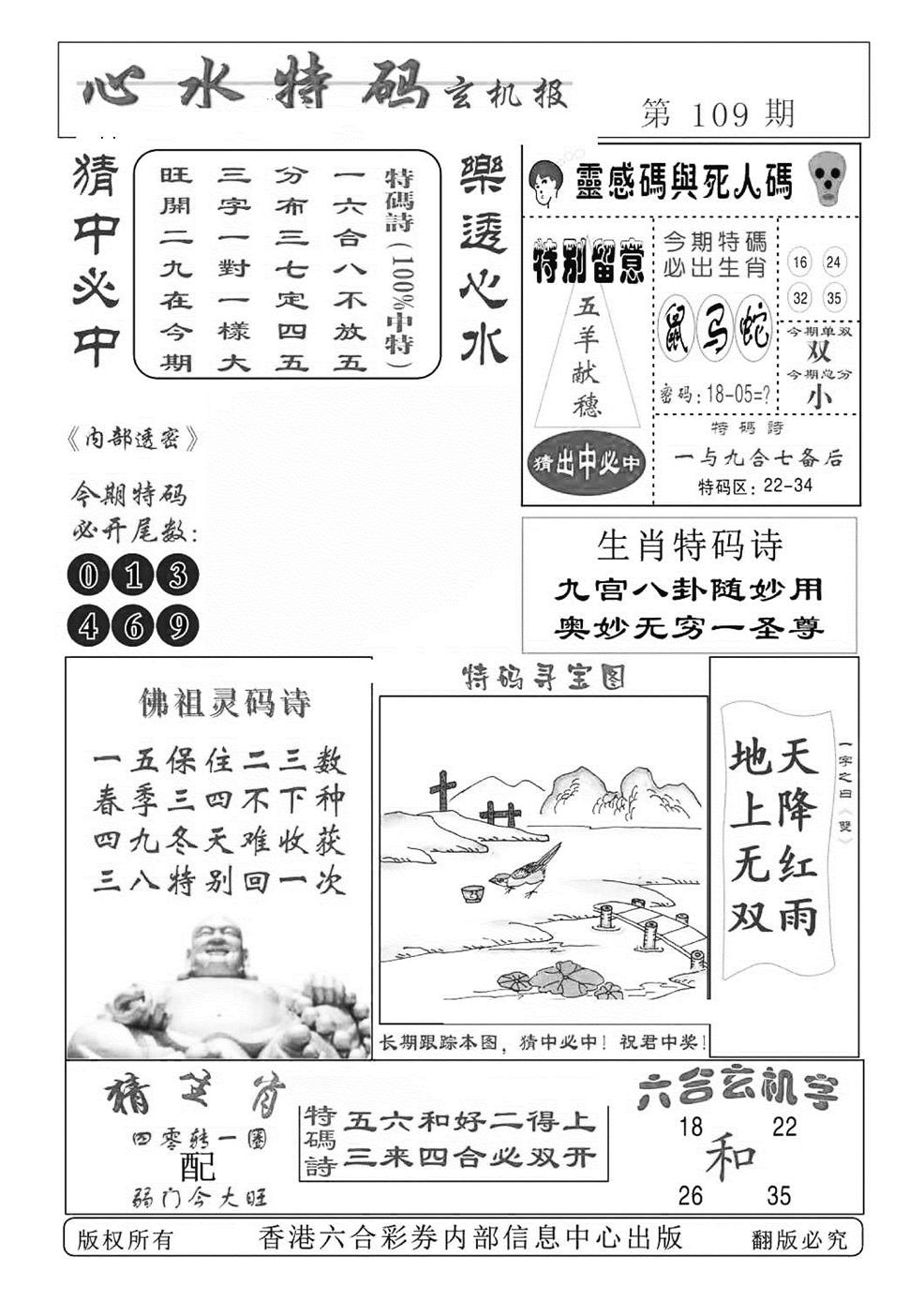 六合彩109期心水特码(特准)(黑白)