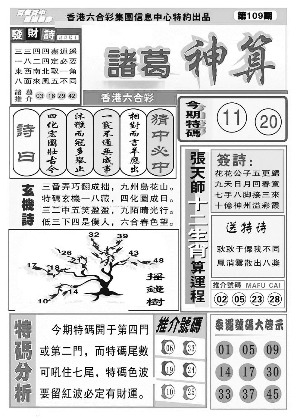 六合彩109期诸葛神算(特准)(黑白)