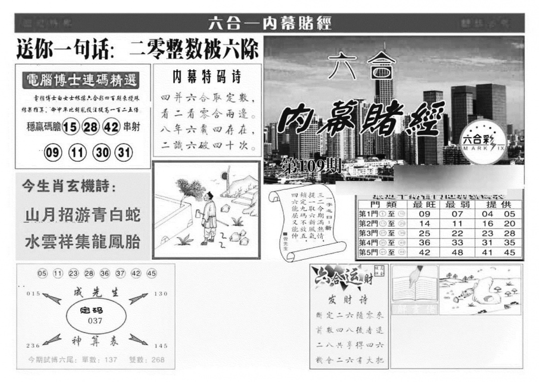 六合彩109期内幕赌经(特准)(黑白)