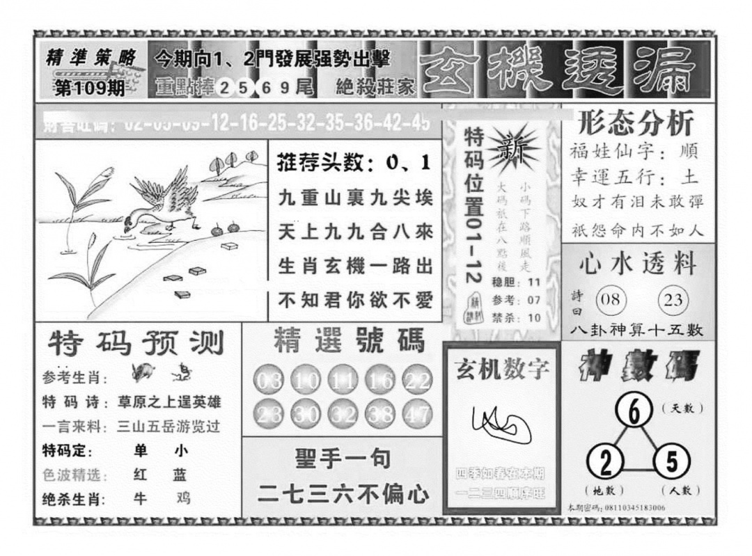 六合彩109期玄机透漏（新图）(黑白)