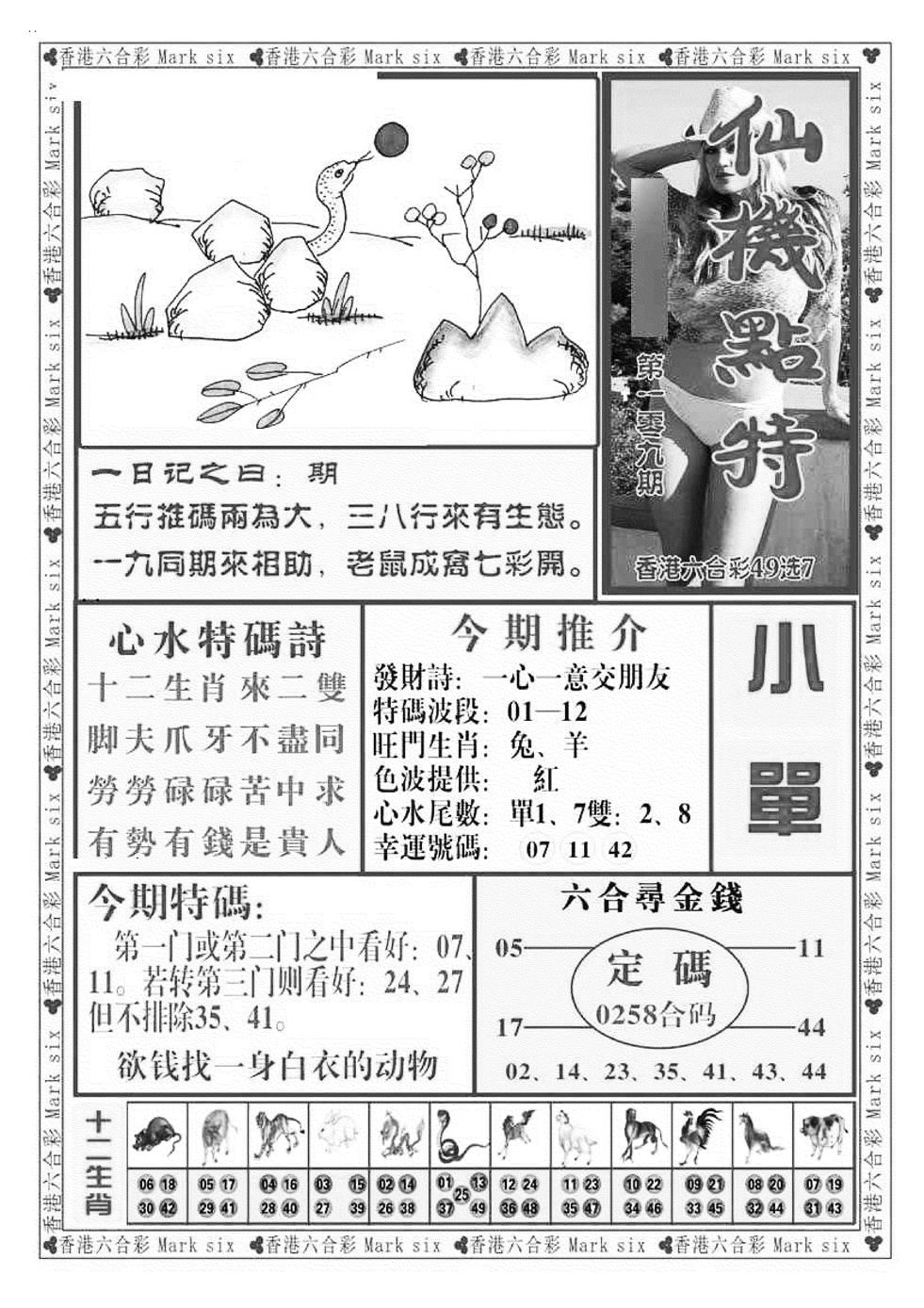 六合彩109期仙机点特（新图）(黑白)