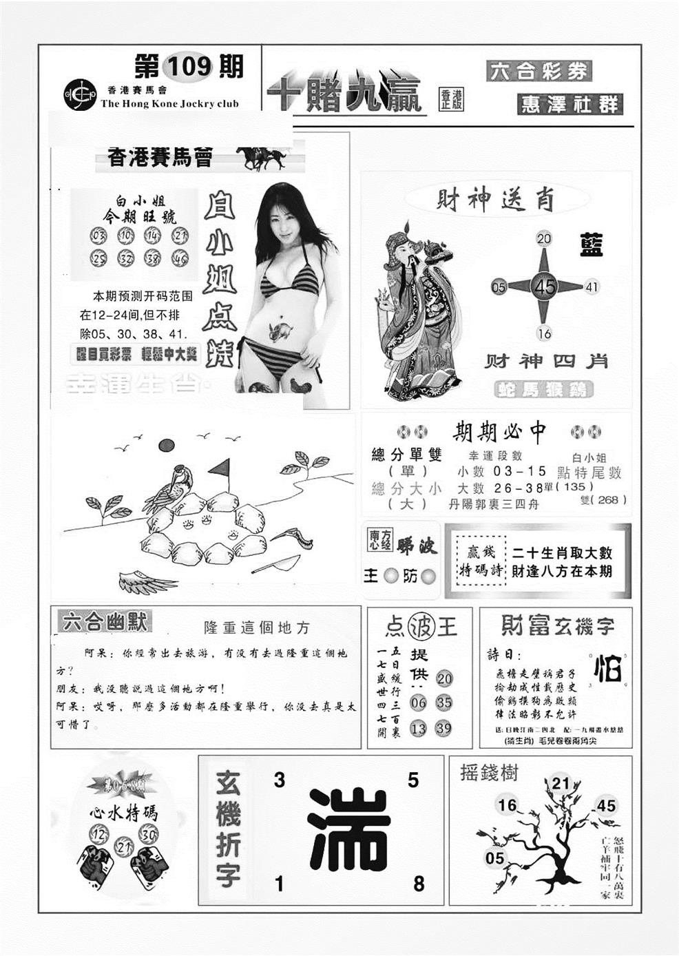 六合彩109期十赌九羸（新图）(黑白)