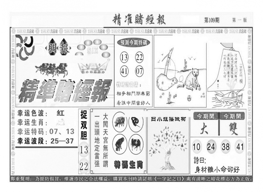 六合彩109期精准赌经报A（新图）(黑白)