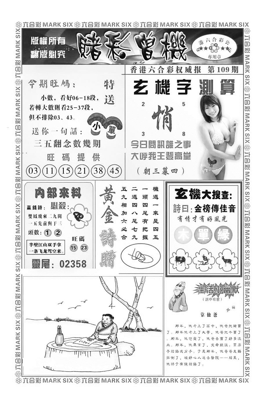 六合彩109期赌彩曾机（新图）(黑白)