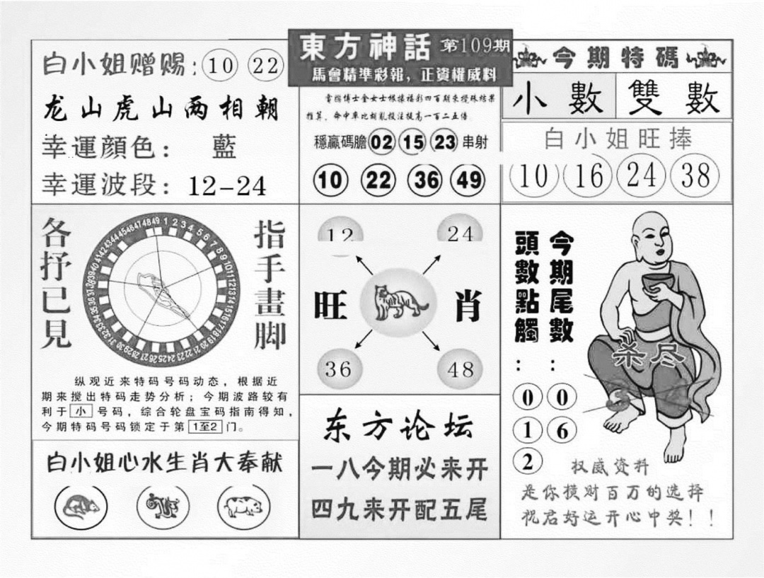 六合彩109期东方神话（新图）(黑白)
