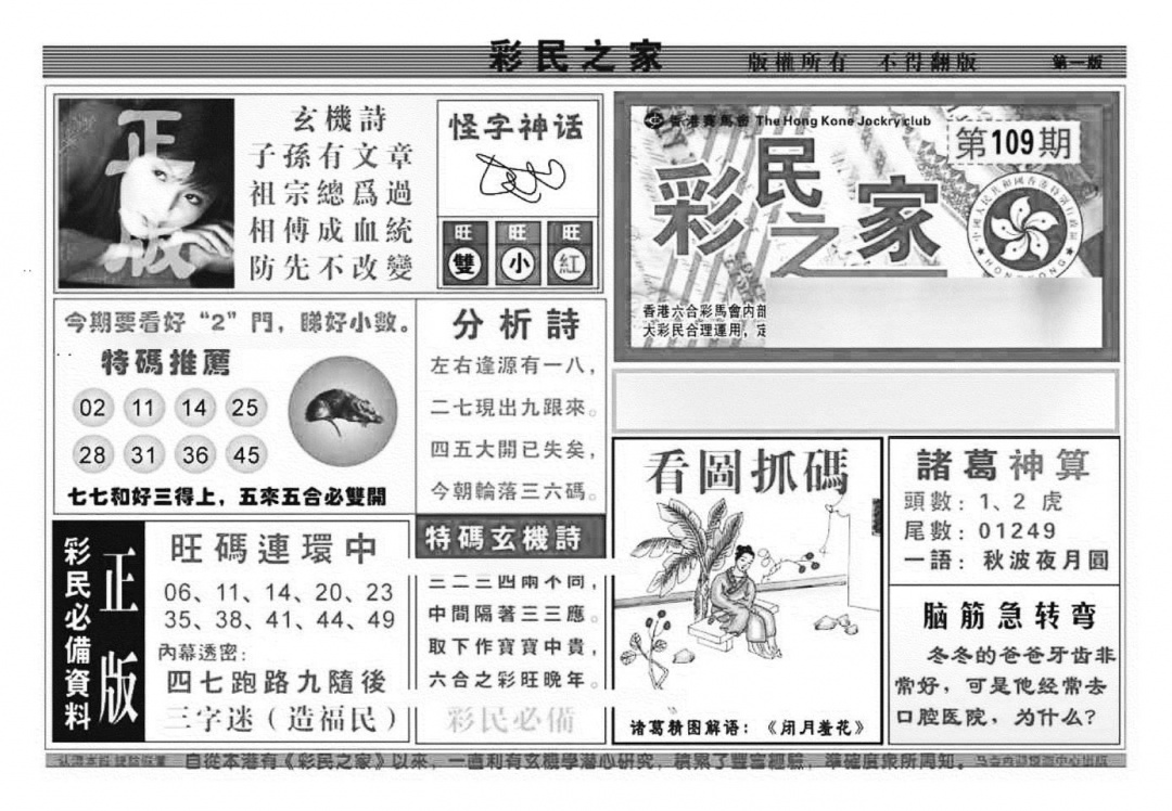 六合彩109期彩民之家A（新图）(黑白)