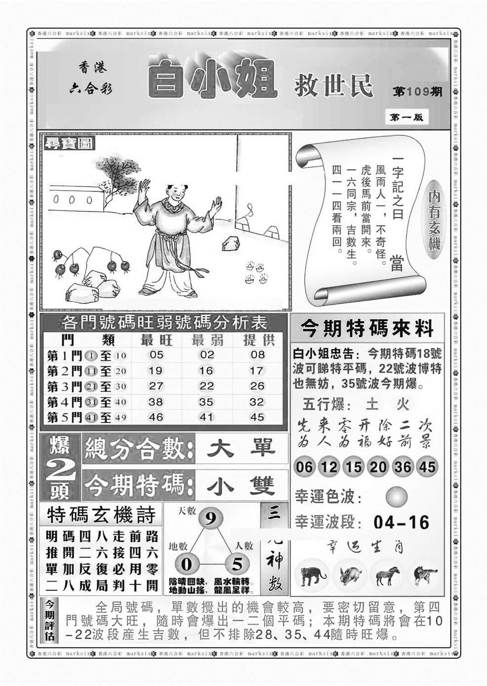 六合彩109期白小姐救世民A（新图）(黑白)