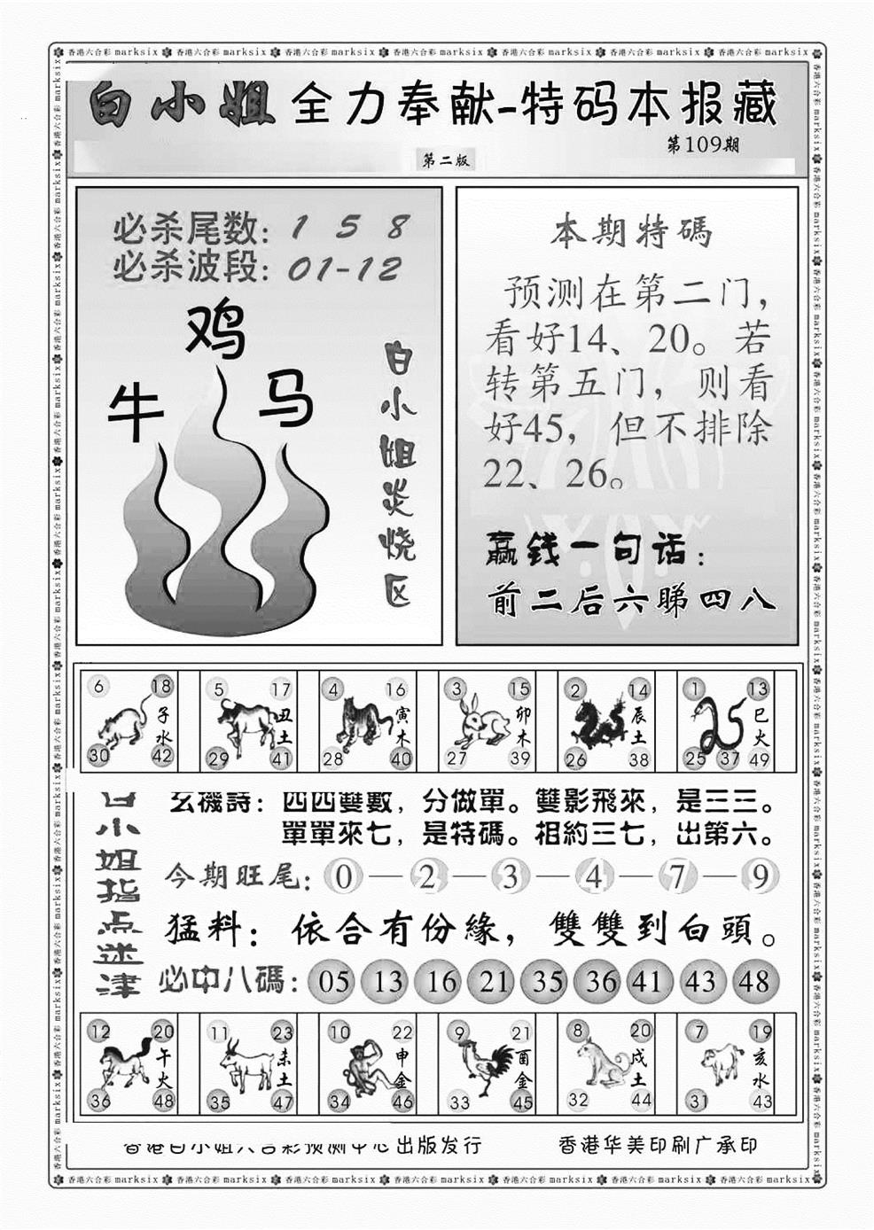 六合彩109期白小姐救世民B（新图）(黑白)