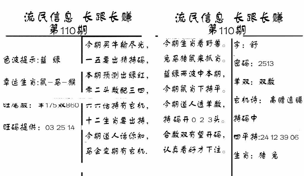 六合彩110期流民信息(黑白)