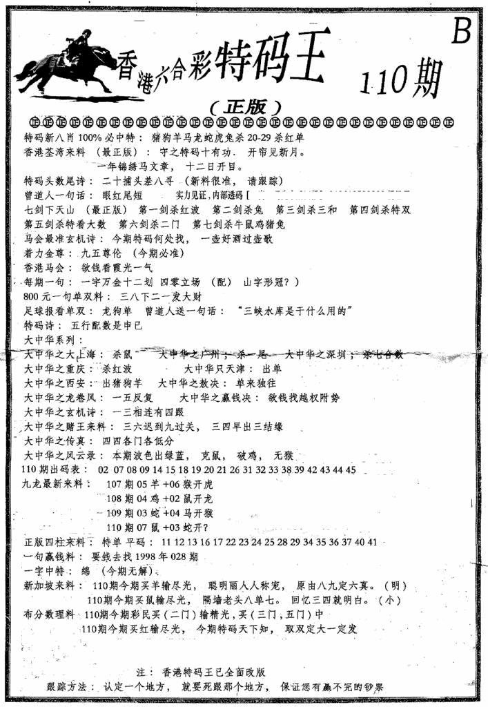 六合彩110期六合乾坤B(黑白)