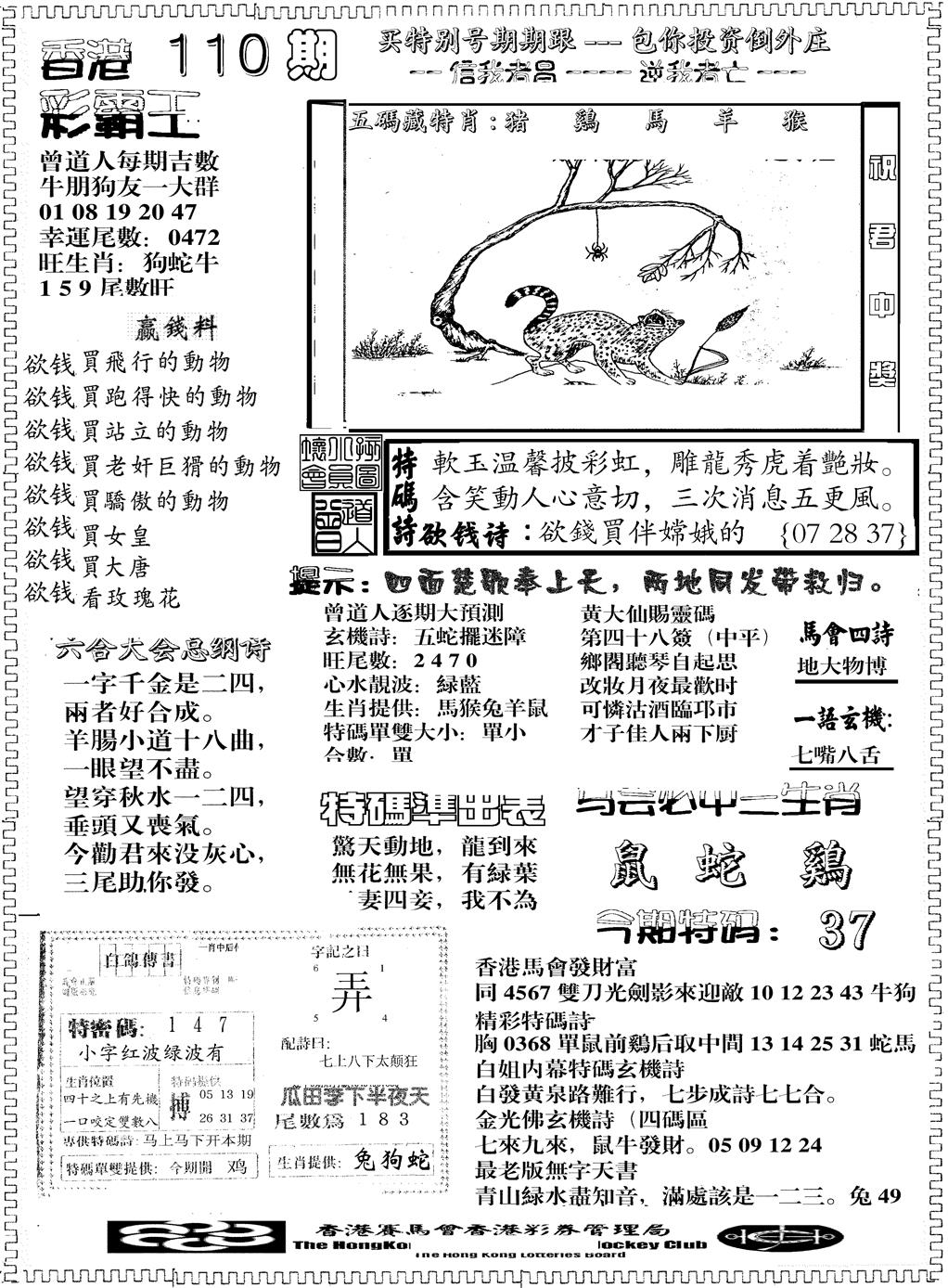 六合彩110期彩霸王综合B(黑白)