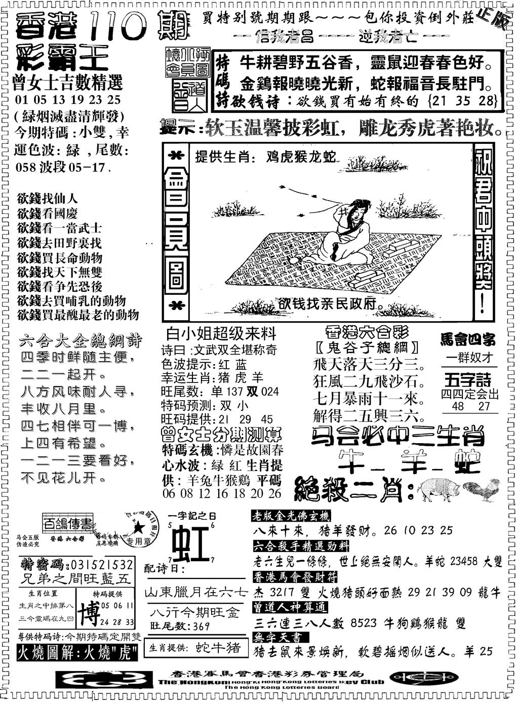 六合彩110期另版新版彩霸王B(黑白)