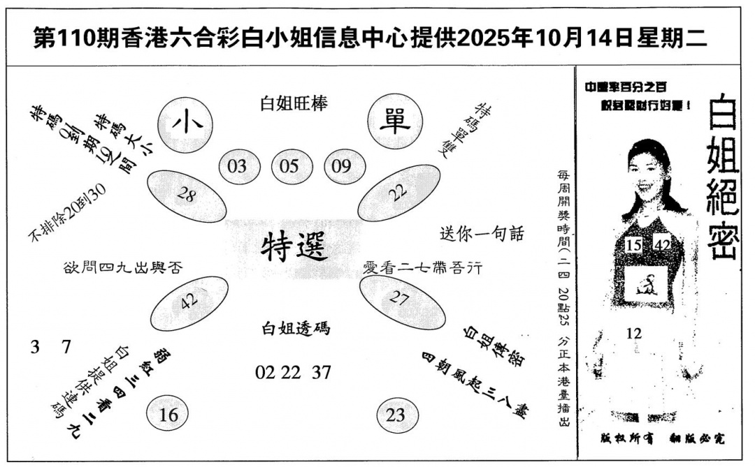 六合彩110期白姐绝密(黑白)