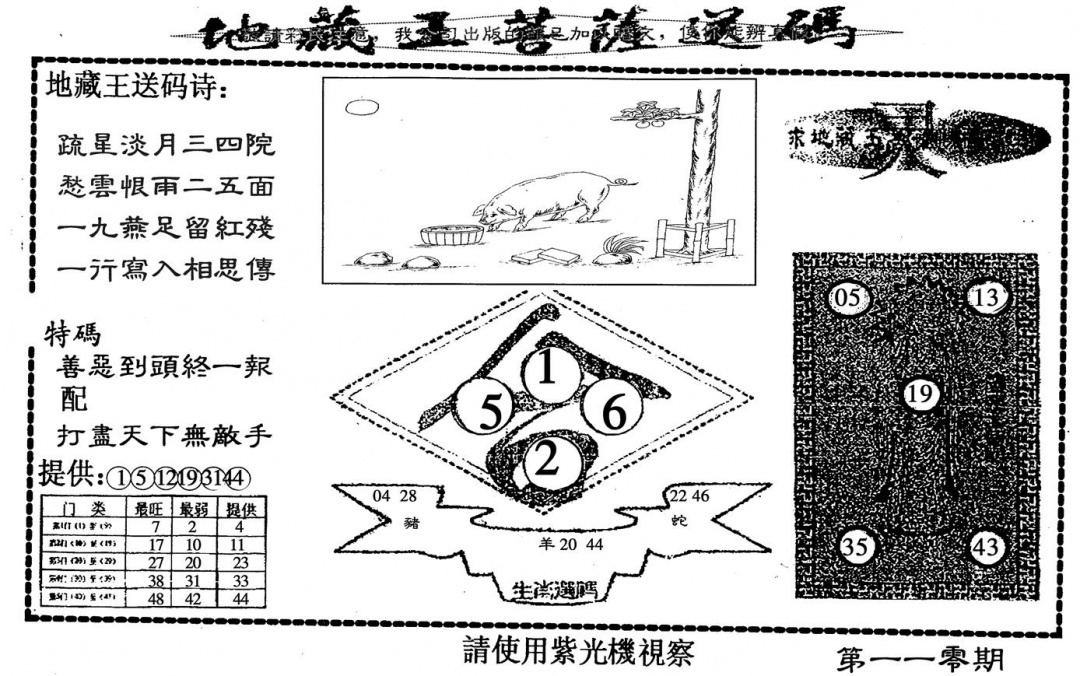 六合彩110期地藏王(黑白)