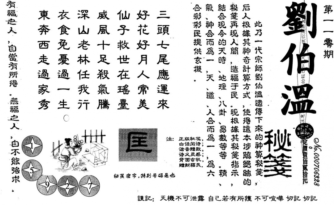 六合彩110期刘伯温(黑白)