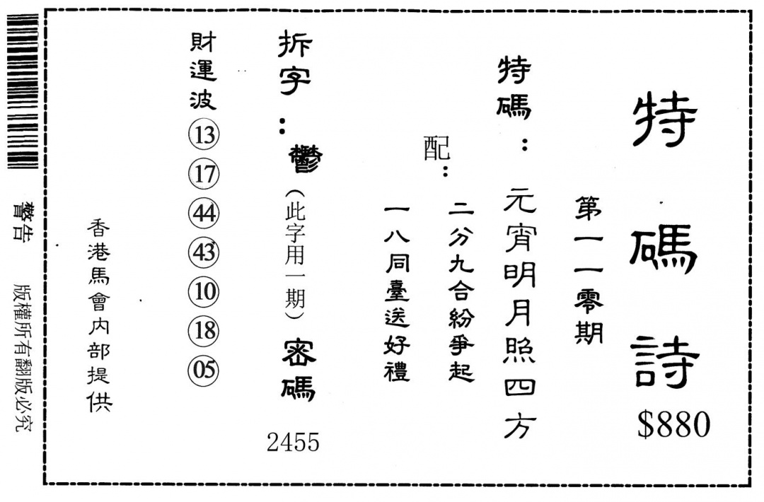 六合彩110期特码诗880(黑白)