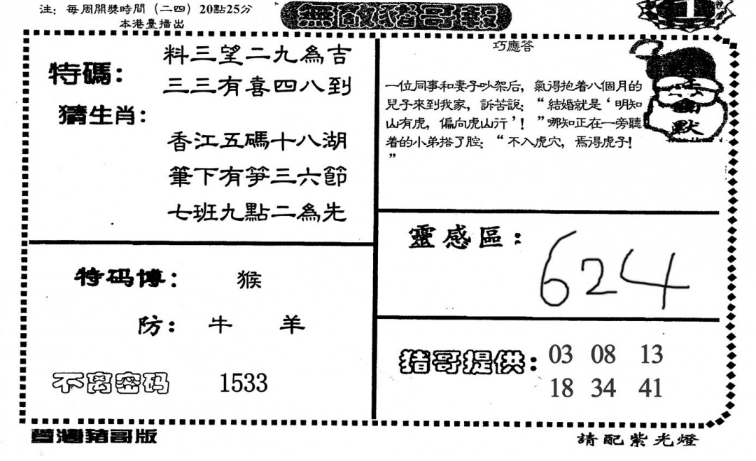 六合彩110期无敌猪哥-1(黑白)