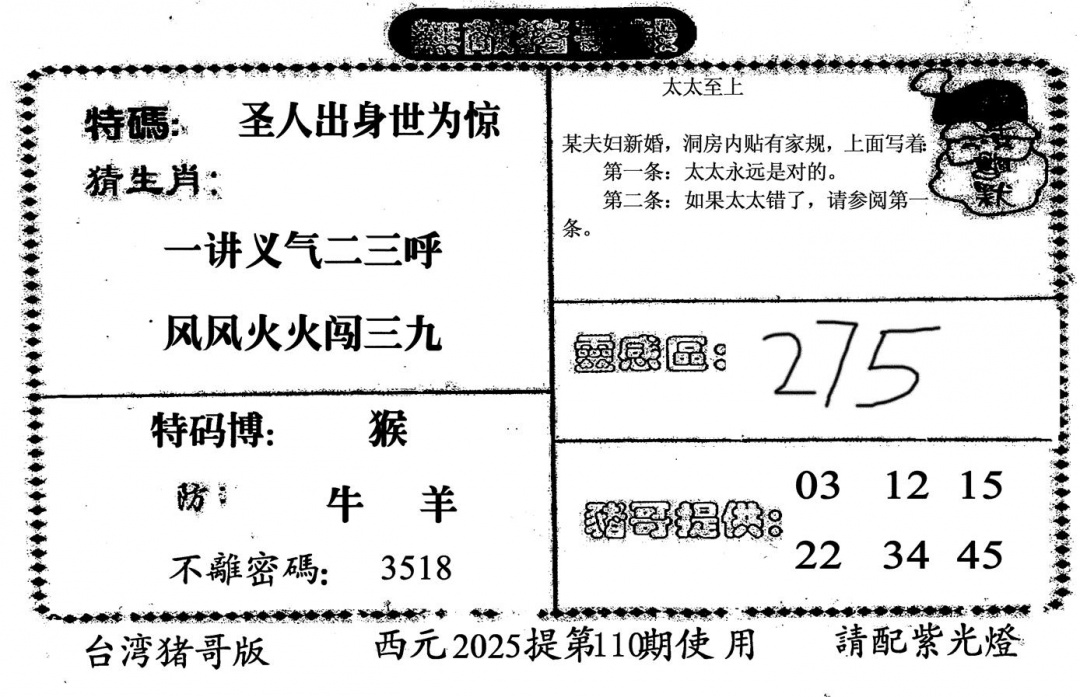 六合彩110期无敌猪哥-2(黑白)