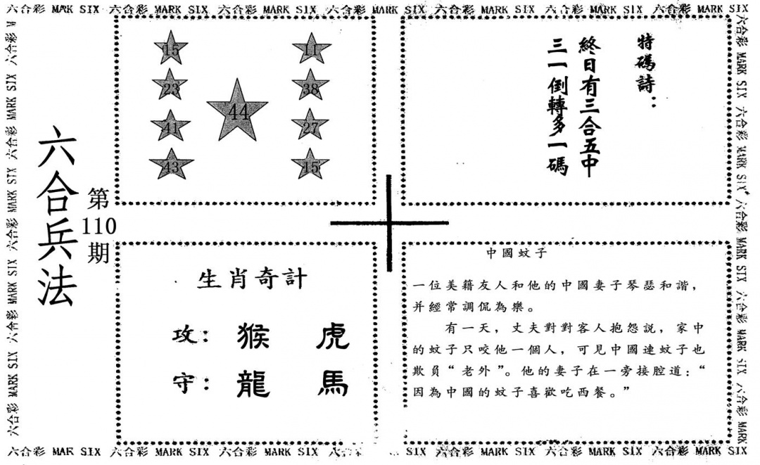 六合彩110期六合兵法(黑白)