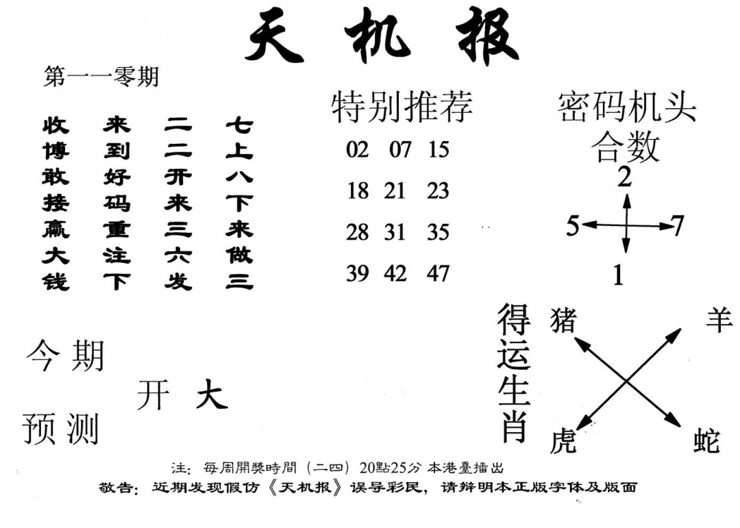 六合彩110期老天机报(黑白)