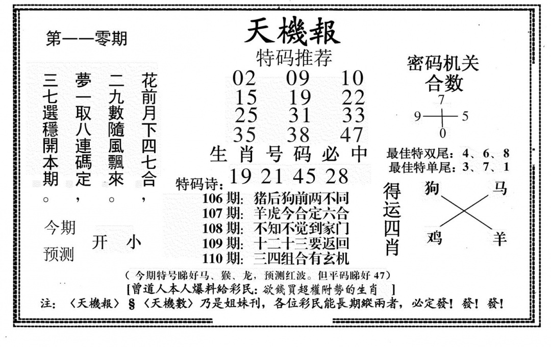 六合彩110期新天机报(黑白)