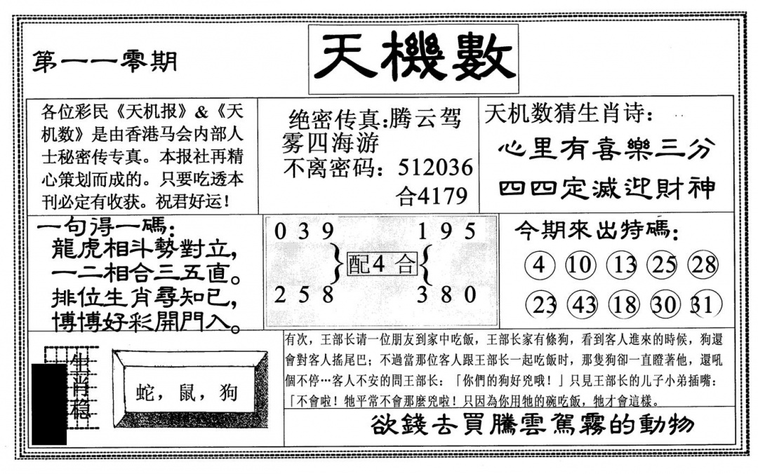 六合彩110期天机数(黑白)