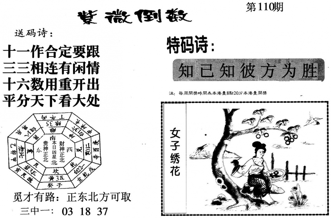 六合彩110期紫微倒数(黑白)