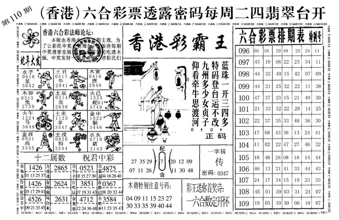 六合彩110期香港彩霸王(黑白)