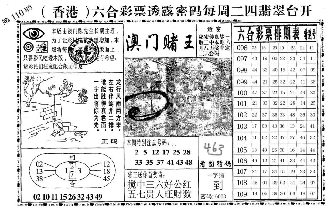 六合彩110期澳门堵王(黑白)