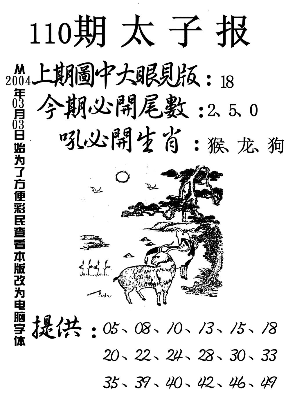 六合彩110期太子报(黑白)