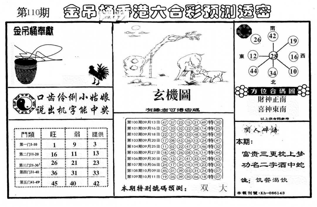六合彩110期新金吊桶(黑白)