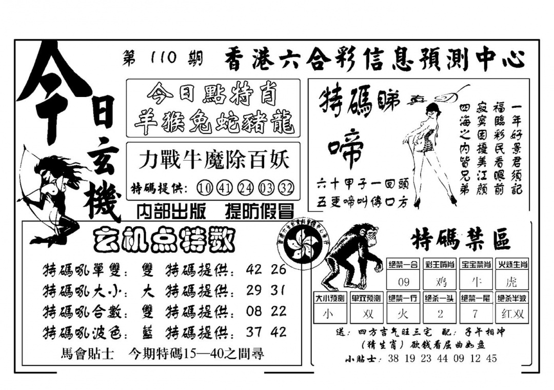 六合彩110期今日玄机(新图)(黑白)