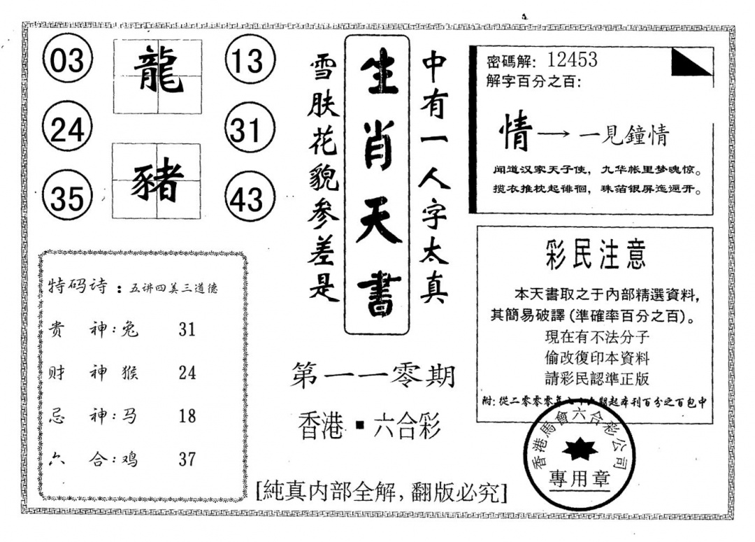 六合彩110期生肖天书(黑白)