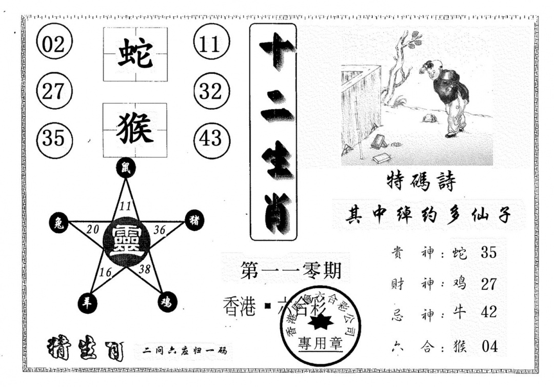 六合彩110期十二生肖(黑白)