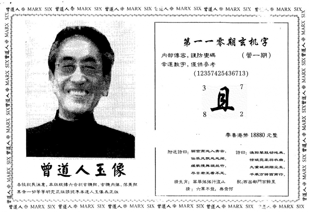 六合彩110期曾人玉像(黑白)