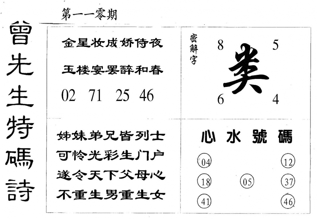 六合彩110期曾特码诗(黑白)