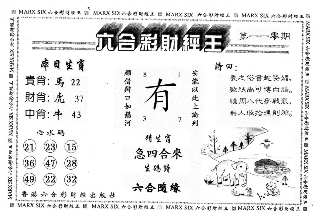 六合彩110期财经王一(黑白)