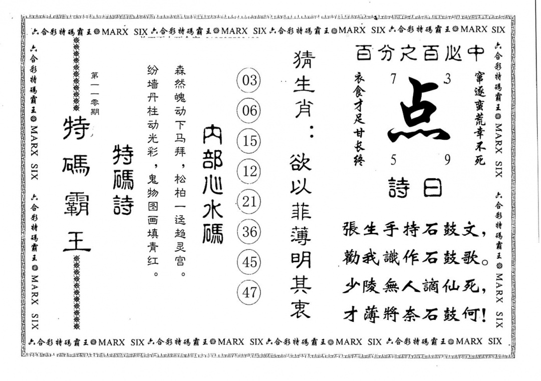 六合彩110期特码霸王(黑白)