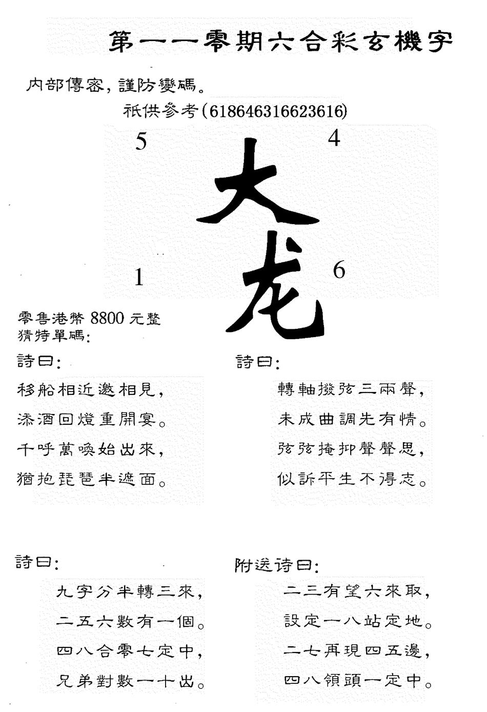 六合彩110期8800时机字(黑白)
