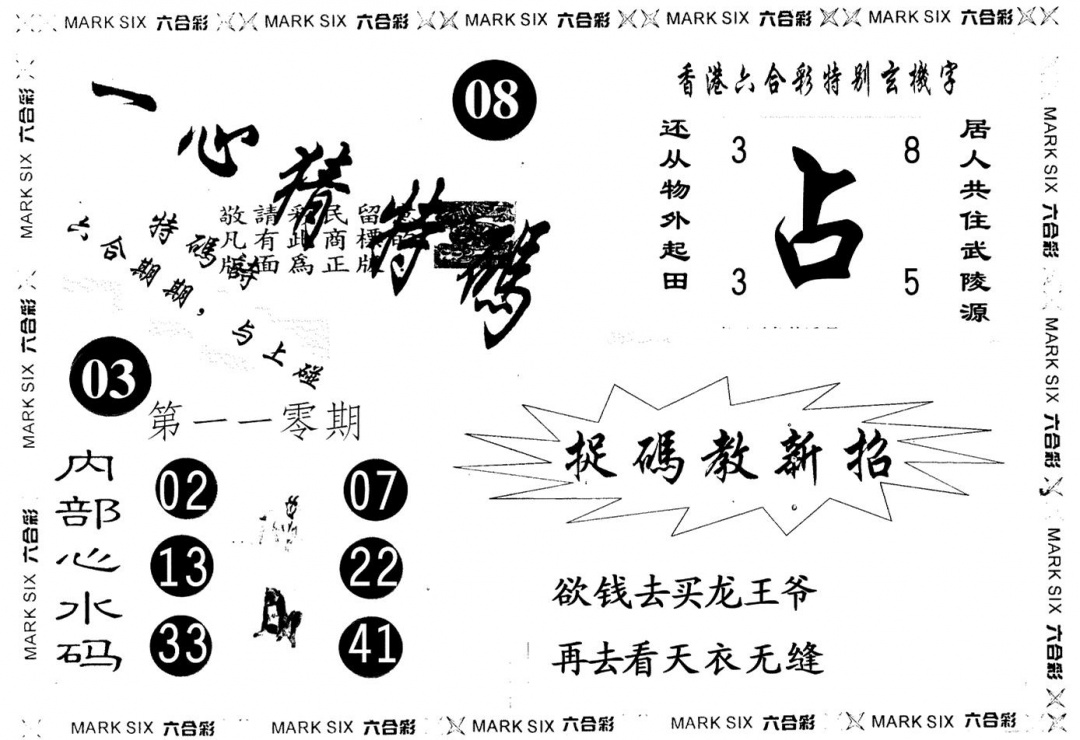 六合彩110期一心猜一码(黑白)