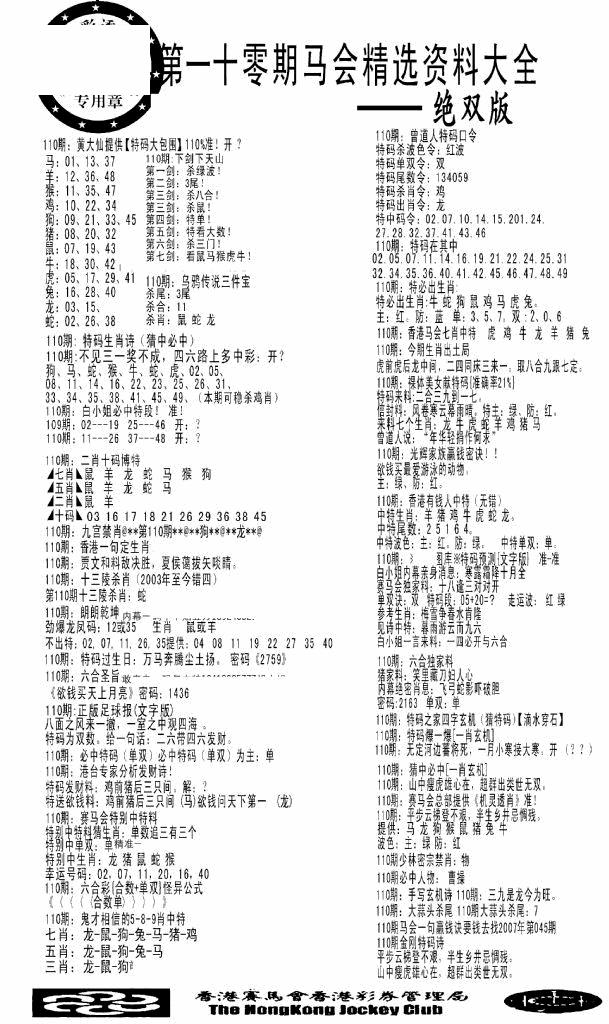 六合彩110期马会精选资料绝双版(黑白)