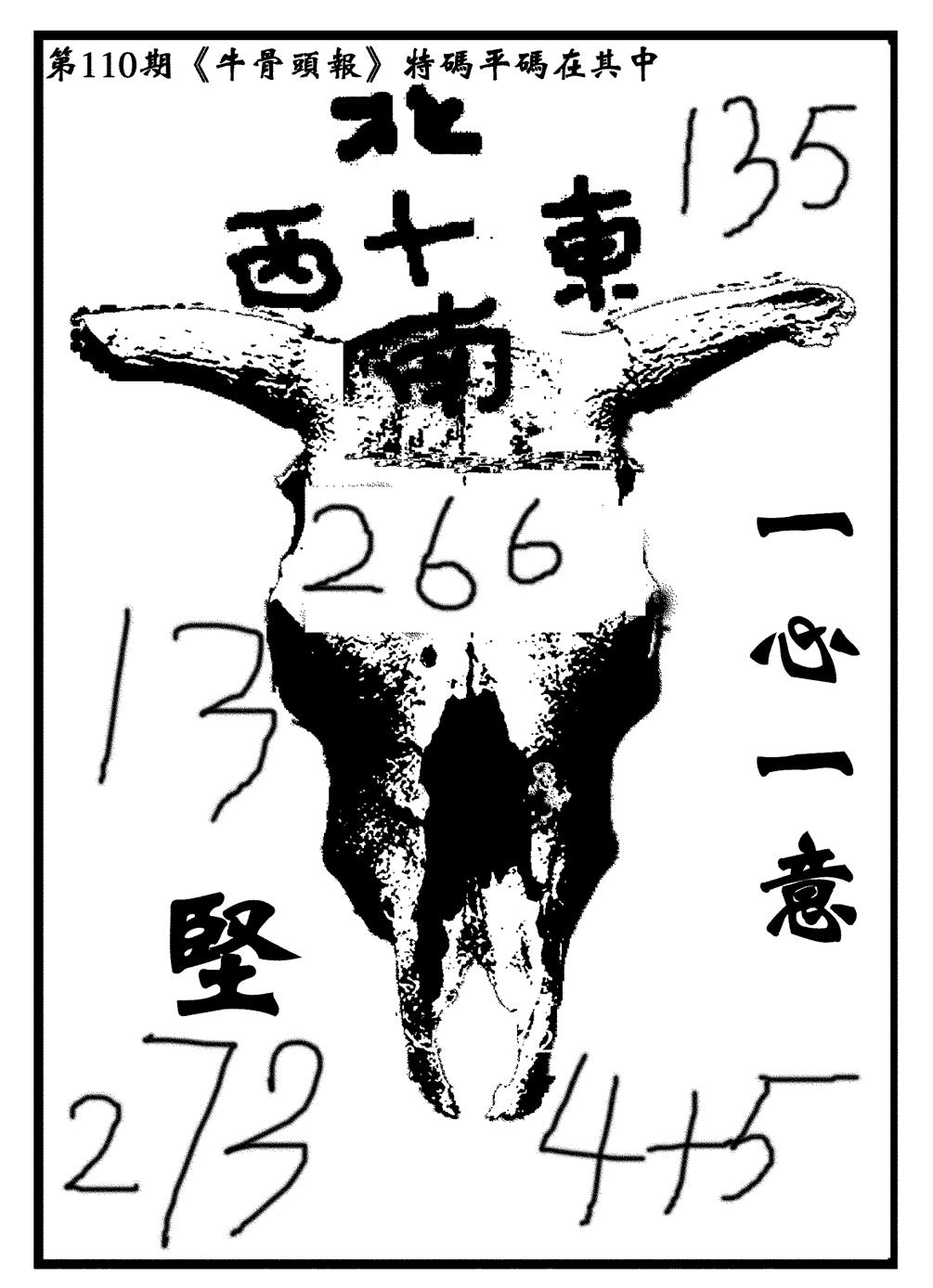 六合彩110期牛头报(黑白)