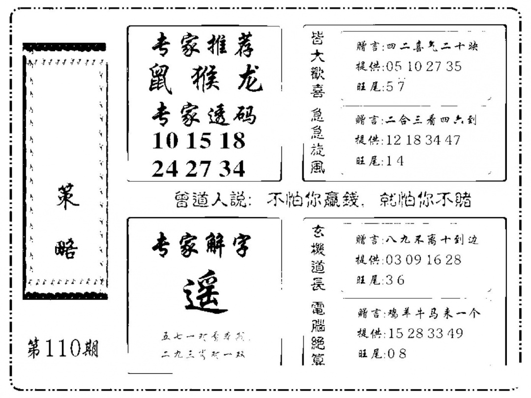 六合彩110期诸葛策略(新图)(黑白)