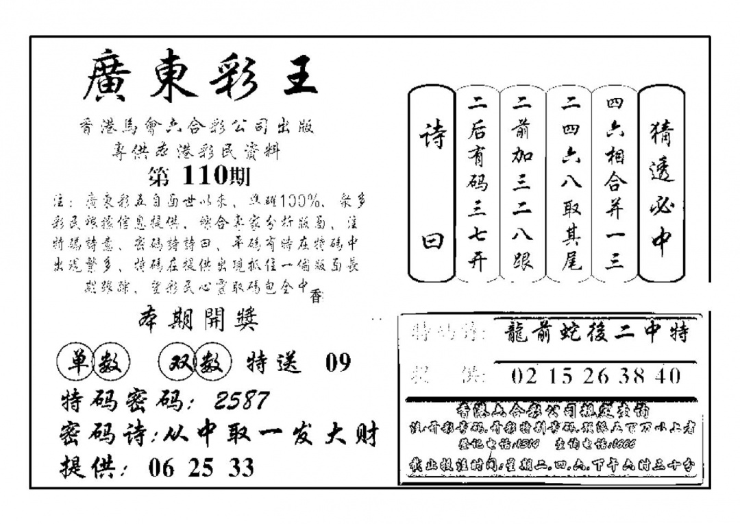 六合彩110期广东彩王(新图)(黑白)