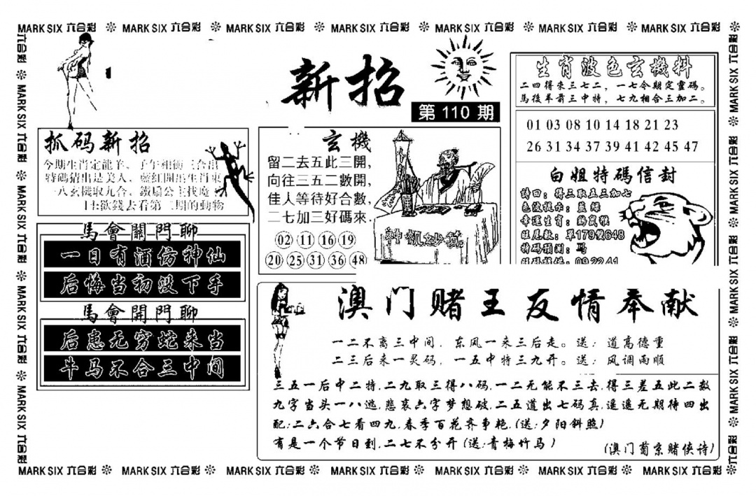 六合彩110期诸葛新招(新图)(黑白)