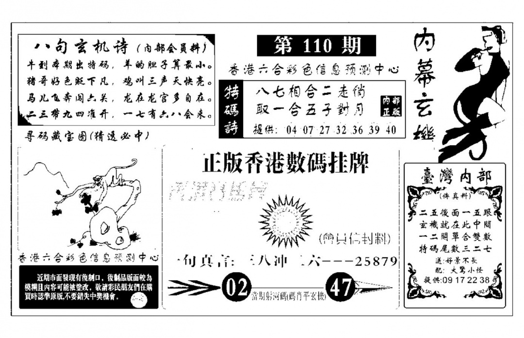 六合彩110期内幕玄机报(新图)(黑白)