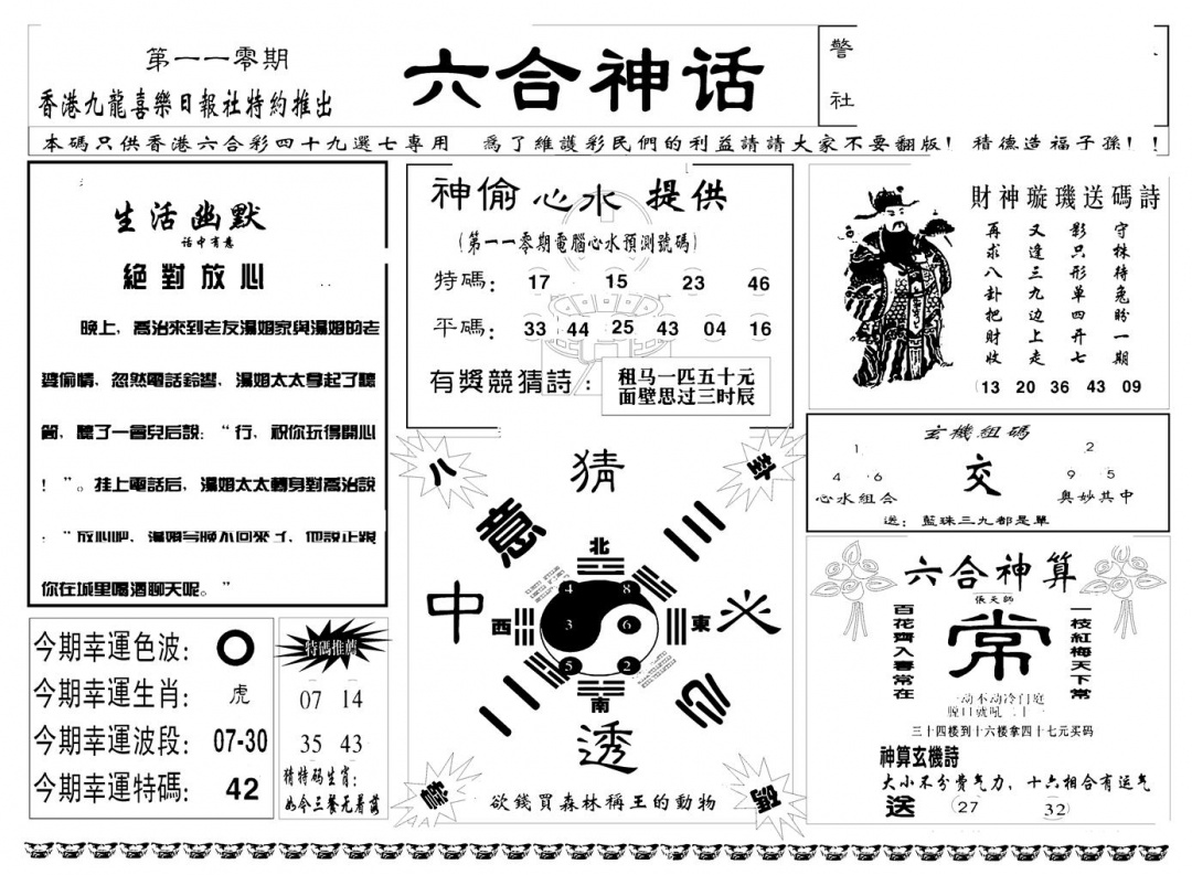 六合彩110期六合神话(新图)(黑白)
